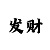 新天际